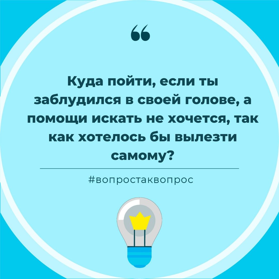 Куда пойти, если ты заблудился в своей голове, а помощи искать не хочется,  так как хотелось бы вылезти самому? - Одаренная молодежь